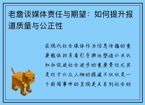 老詹谈媒体责任与期望：如何提升报道质量与公正性
