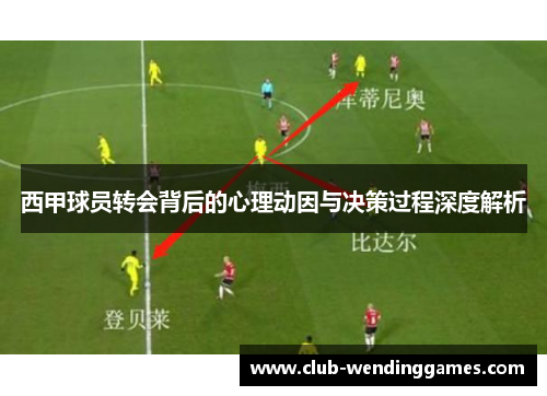 西甲球员转会背后的心理动因与决策过程深度解析