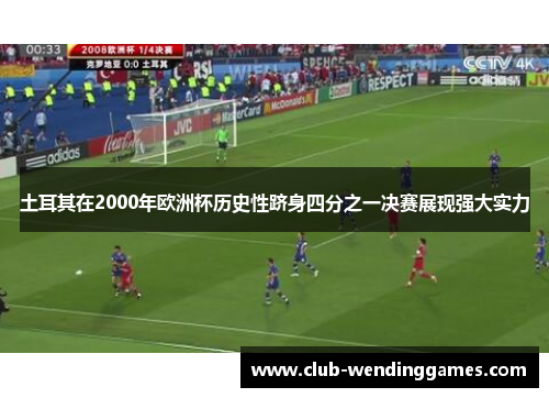 土耳其在2000年欧洲杯历史性跻身四分之一决赛展现强大实力