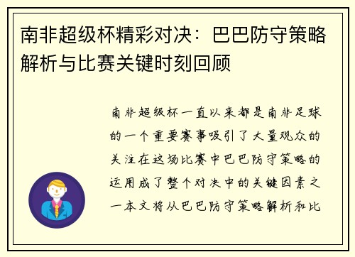 南非超级杯精彩对决：巴巴防守策略解析与比赛关键时刻回顾