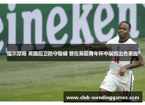 福尔摩斯 英国后卫防守稳健 曾在英超青年杯中展现出色表现