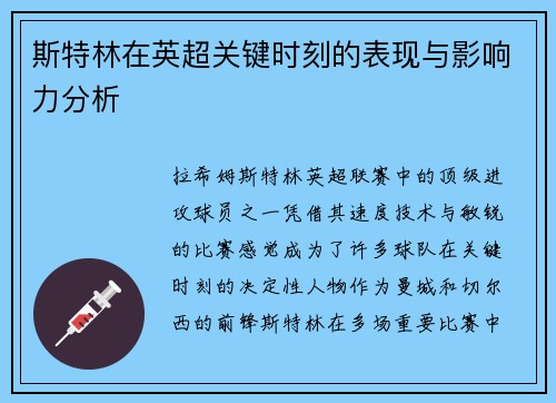 斯特林在英超关键时刻的表现与影响力分析