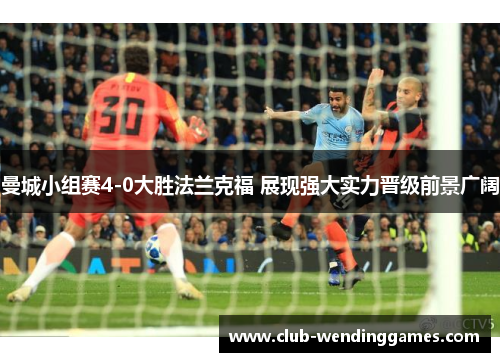 曼城小组赛4-0大胜法兰克福 展现强大实力晋级前景广阔