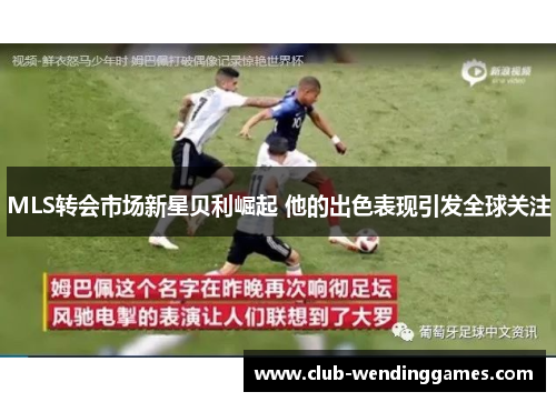 MLS转会市场新星贝利崛起 他的出色表现引发全球关注