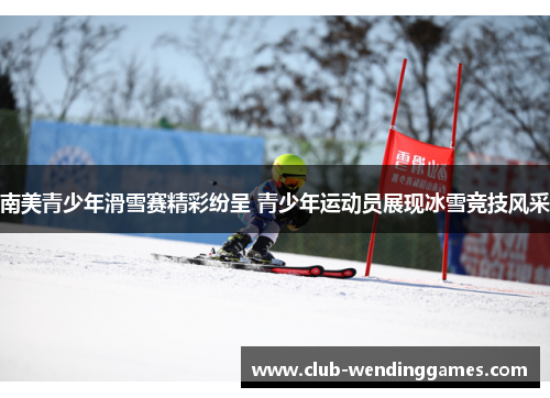 南美青少年滑雪赛精彩纷呈 青少年运动员展现冰雪竞技风采
