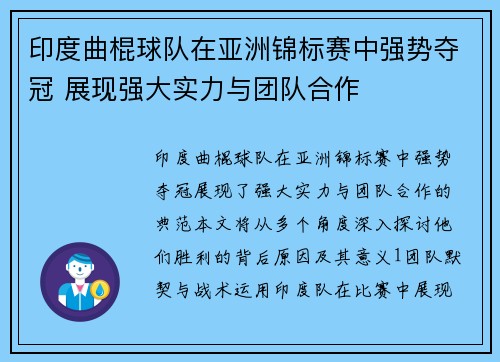 印度曲棍球队在亚洲锦标赛中强势夺冠 展现强大实力与团队合作