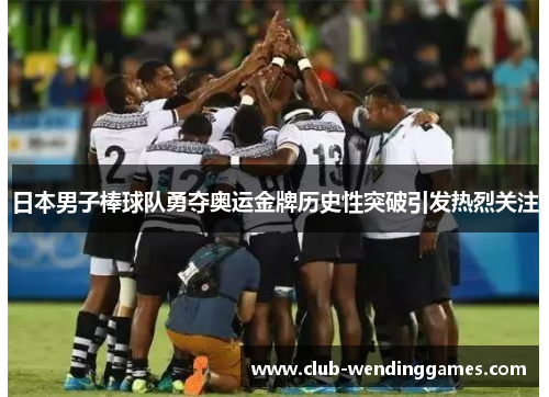 日本男子棒球队勇夺奥运金牌历史性突破引发热烈关注