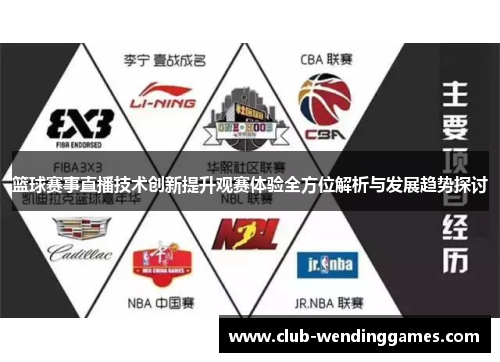 篮球赛事直播技术创新提升观赛体验全方位解析与发展趋势探讨