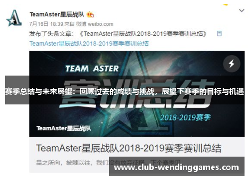 赛季总结与未来展望：回顾过去的成绩与挑战，展望下赛季的目标与机遇