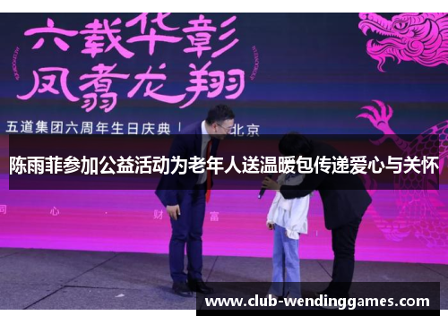 陈雨菲参加公益活动为老年人送温暖包传递爱心与关怀