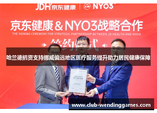 哈兰德捐资支持挪威偏远地区医疗服务提升助力居民健康保障