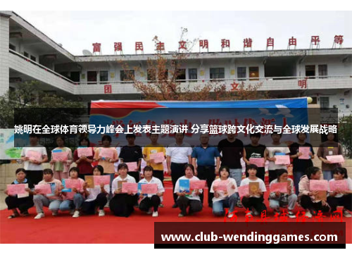姚明在全球体育领导力峰会上发表主题演讲 分享篮球跨文化交流与全球发展战略