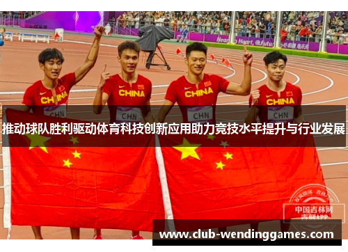推动球队胜利驱动体育科技创新应用助力竞技水平提升与行业发展