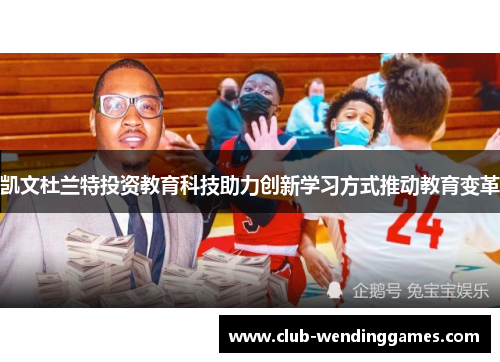 凯文杜兰特投资教育科技助力创新学习方式推动教育变革