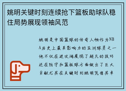 姚明关键时刻连续抢下篮板助球队稳住局势展现领袖风范