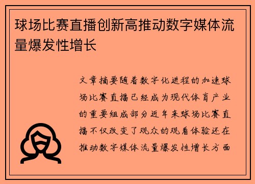 球场比赛直播创新高推动数字媒体流量爆发性增长