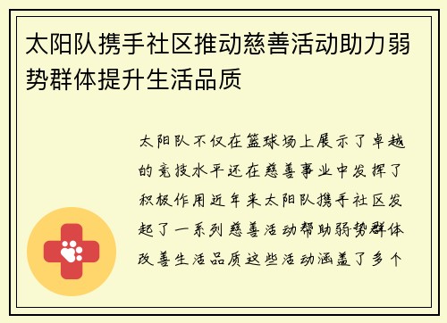 太阳队携手社区推动慈善活动助力弱势群体提升生活品质