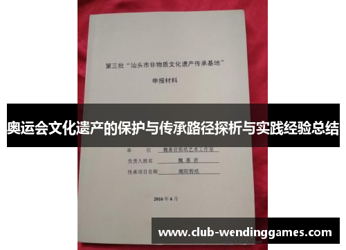 奥运会文化遗产的保护与传承路径探析与实践经验总结