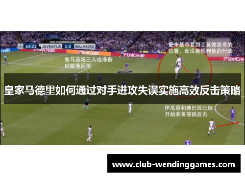 皇家马德里如何通过对手进攻失误实施高效反击策略