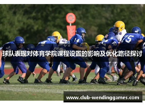 球队表现对体育学院课程设置的影响及优化路径探讨