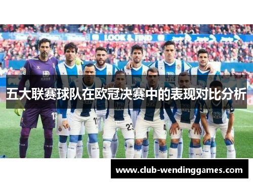 五大联赛球队在欧冠决赛中的表现对比分析