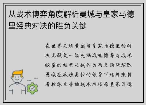 从战术博弈角度解析曼城与皇家马德里经典对决的胜负关键