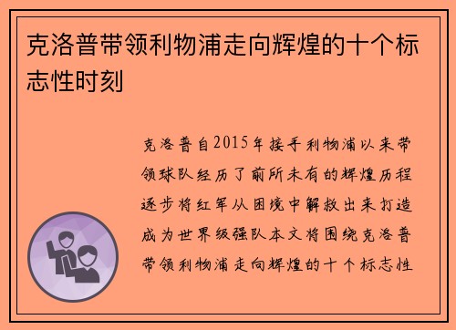克洛普带领利物浦走向辉煌的十个标志性时刻