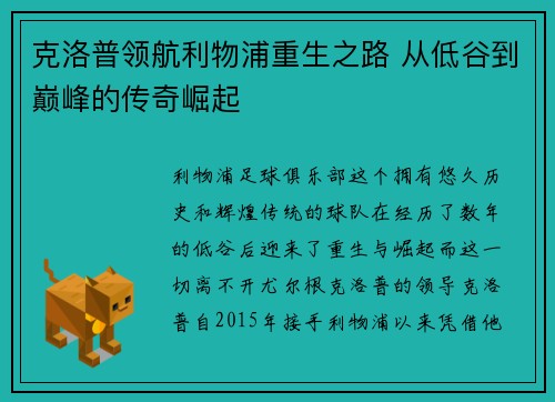 克洛普领航利物浦重生之路 从低谷到巅峰的传奇崛起