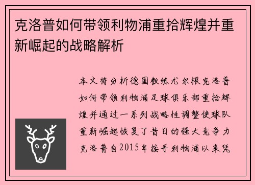 克洛普如何带领利物浦重拾辉煌并重新崛起的战略解析