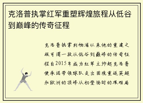 克洛普执掌红军重塑辉煌旅程从低谷到巅峰的传奇征程