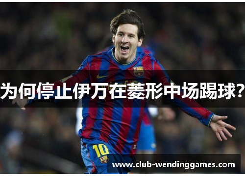 为何停止伊万在菱形中场踢球？