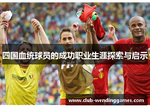 四国血统球员的成功职业生涯探索与启示