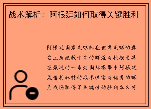战术解析：阿根廷如何取得关键胜利
