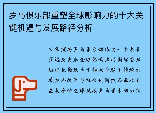 罗马俱乐部重塑全球影响力的十大关键机遇与发展路径分析