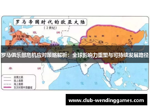 罗马俱乐部危机应对策略解析：全球影响力重塑与可持续发展路径