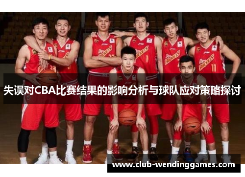 失误对CBA比赛结果的影响分析与球队应对策略探讨