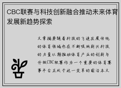 CBC联赛与科技创新融合推动未来体育发展新趋势探索