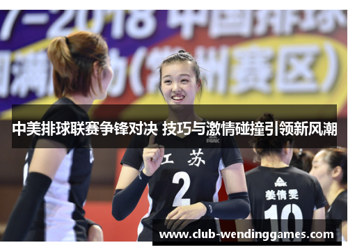 中美排球联赛争锋对决 技巧与激情碰撞引领新风潮