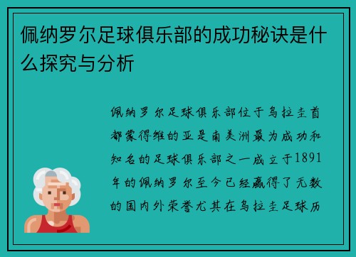 佩纳罗尔足球俱乐部的成功秘诀是什么探究与分析