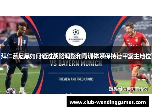 拜仁慕尼黑如何通过战略调整和青训体系保持德甲霸主地位