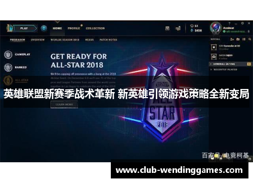英雄联盟新赛季战术革新 新英雄引领游戏策略全新变局