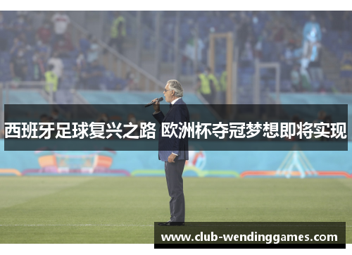 西班牙足球复兴之路 欧洲杯夺冠梦想即将实现