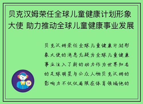 贝克汉姆荣任全球儿童健康计划形象大使 助力推动全球儿童健康事业发展