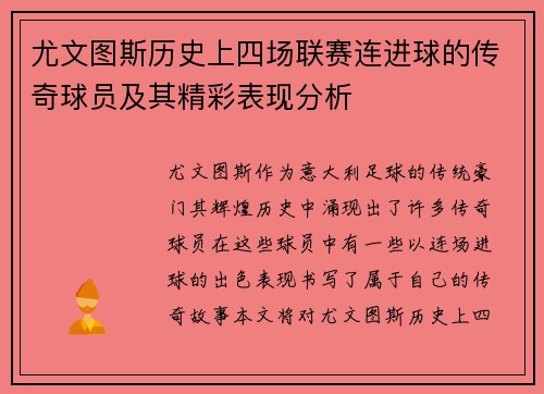 尤文图斯历史上四场联赛连进球的传奇球员及其精彩表现分析