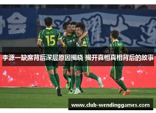 李源一缺席背后深层原因揭晓 揭开真相真相背后的故事