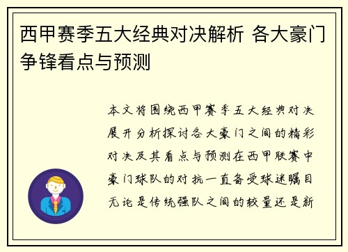 西甲赛季五大经典对决解析 各大豪门争锋看点与预测