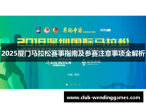 2025厦门马拉松赛事指南及参赛注意事项全解析