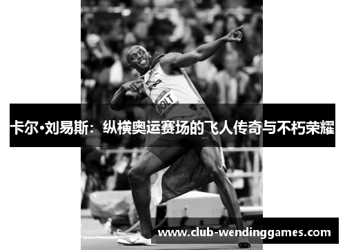卡尔·刘易斯：纵横奥运赛场的飞人传奇与不朽荣耀