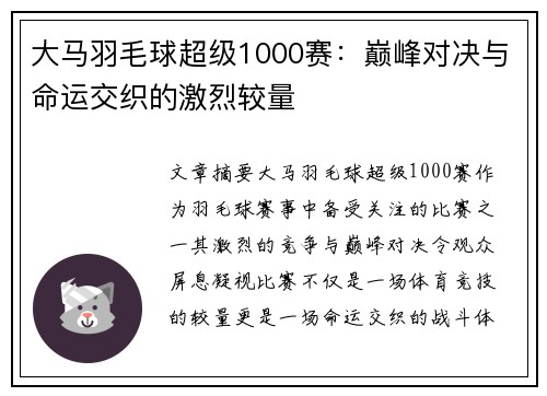 大马羽毛球超级1000赛：巅峰对决与命运交织的激烈较量