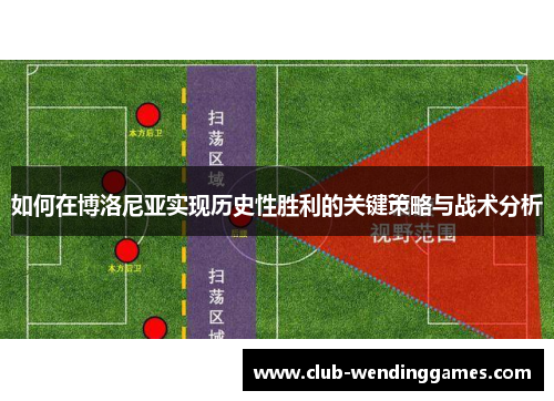 如何在博洛尼亚实现历史性胜利的关键策略与战术分析